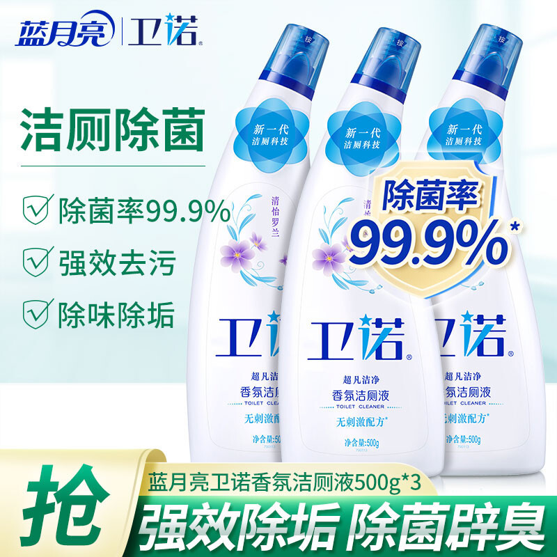 12265795.蓝月亮洁厕液500g*3 罗兰香氛 除菌辟臭 厕所马桶清洁剂 洁厕灵 洁厕剂 洁厕宝