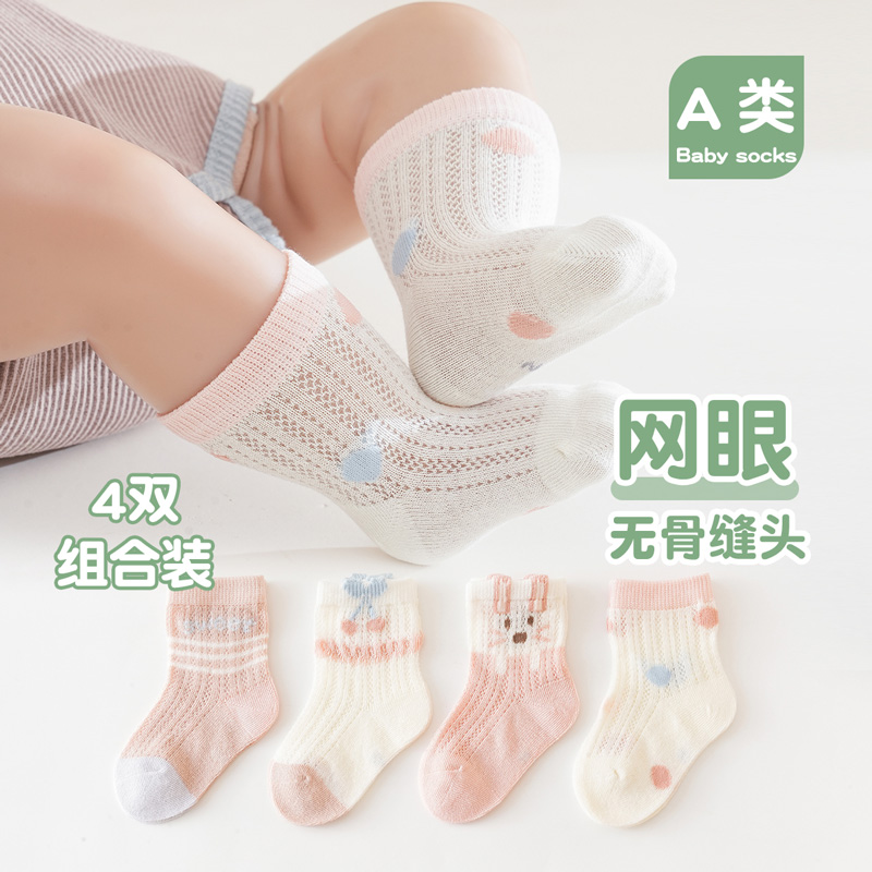 12050699.【4双装】婴儿袜子新生儿夏季网眼薄款袜宝宝A类无骨中筒袜