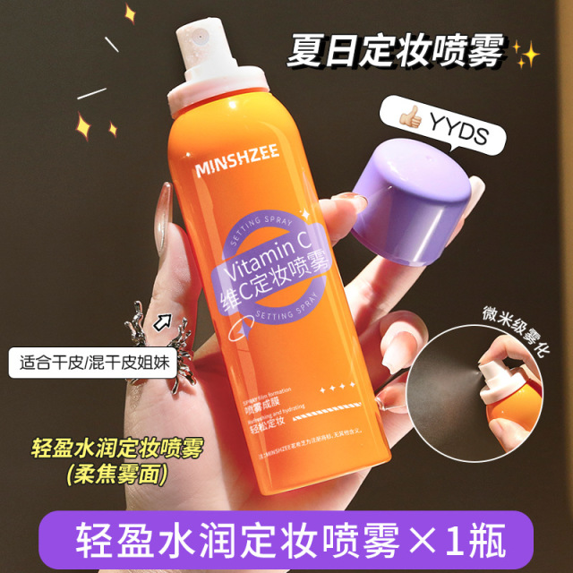9379341.MINSHZEE茗希芝维C定妆喷雾持久定妆锁鲜抗氧化VC补水喷雾【新旧包装随机发货】
