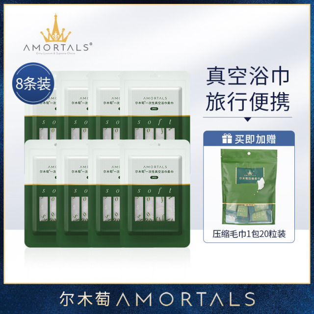 12253689.【出游必备】【5包浴巾】【8包真空浴巾赠20粒压缩毛巾】尔木萄一次性浴巾压缩加厚加大压缩毛巾旅行单独包装旅游酒店必备用品