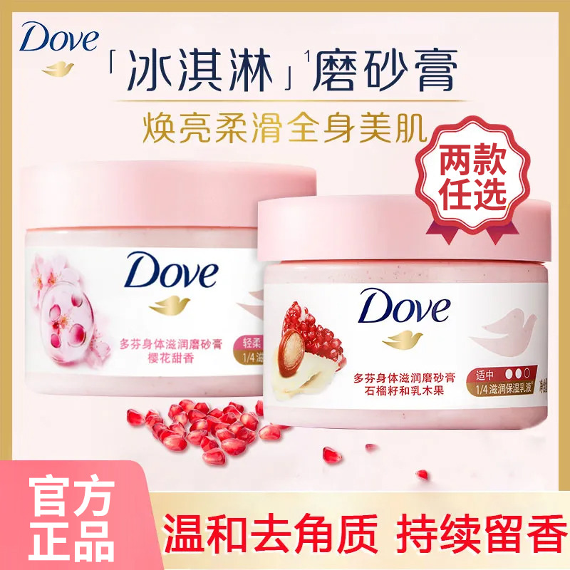 9419586.联合利华多芬身体磨砂膏280g升级款 石榴和乳木果香型/樱花甜香型 新老包装随机发(升级款规格是280g)