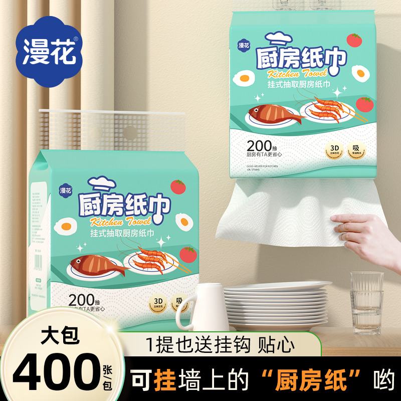 12327961.【实惠装】漫花厨房纸巾家用200抽/提 加大加厚(送挂钩)