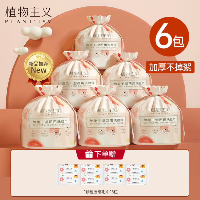 9425476.植物主义洗脸巾一次性擦脸美容巾卷筒便携护肤品化妆品加厚卸妆绵柔巾3包46-50抽
