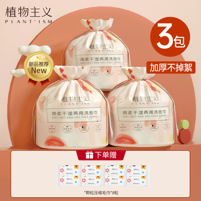 9425476.植物主义洗脸巾一次性擦脸美容巾卷筒便携护肤品化妆品加厚卸妆绵柔巾3包46-50抽