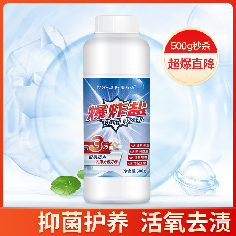 12286989.【秒杀】美舒洁 爆炸盐宝宝衣服去渍去黄家用增白彩漂剂彩色衣物通用500g