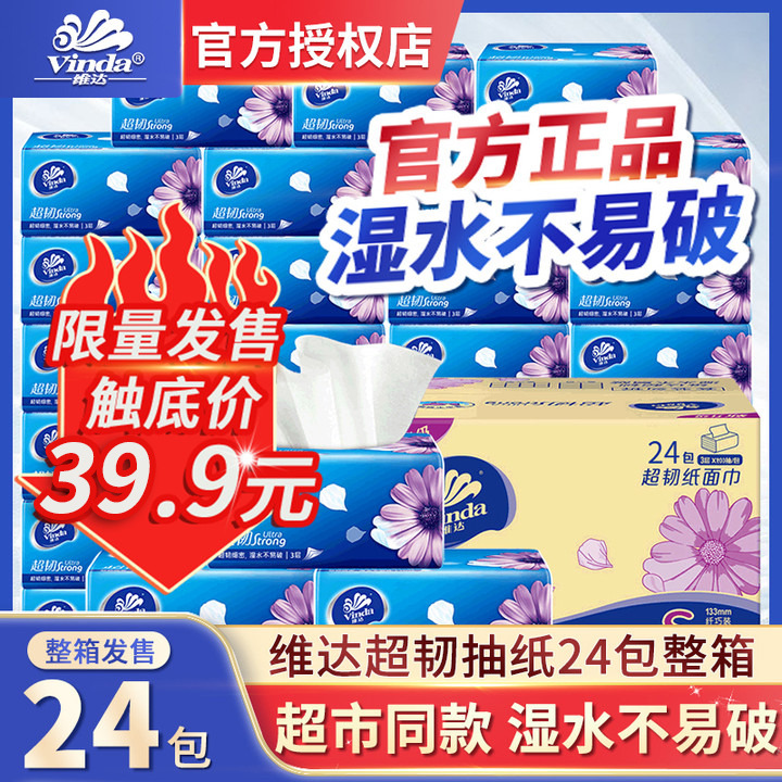 12261353.【维达经典抽纸大促返场 囤货就选它】维达超韧抽纸3层100抽24包箱装餐巾纸抽纸巾面巾纸 卫生纸巾抽擦手纸