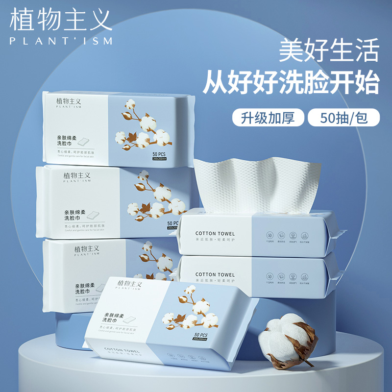 9450535.植物主义洗脸巾抽取式一次性绵柔巾加厚洁面洗脸干湿两用擦脸巾
