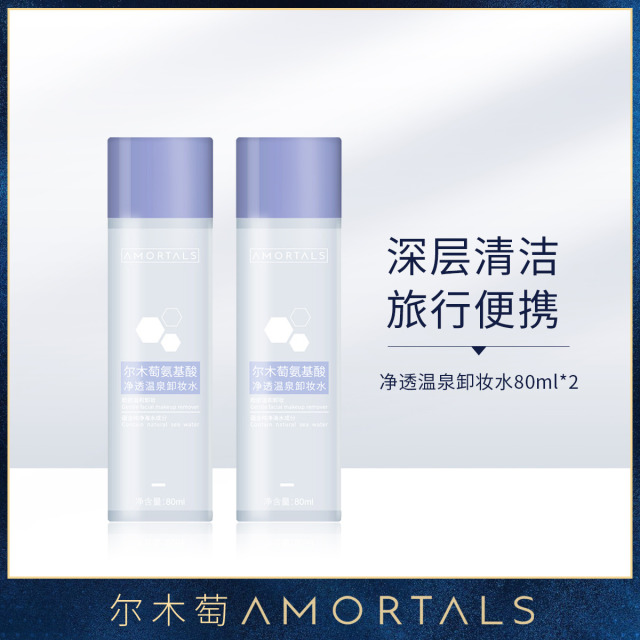 9459211.【秒杀款  2瓶装】氨基酸净透温泉卸妆水80ml/瓶深层清洁温和卸妆旅行便携
