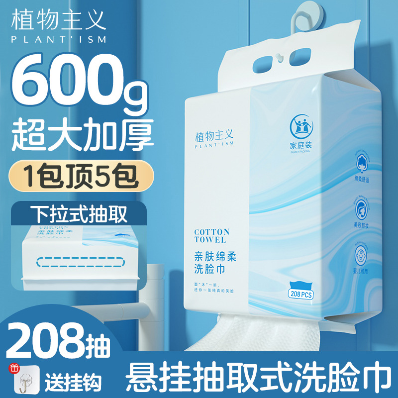 9463183.植物主义洗脸巾一次性加大加厚不掉毛家庭装悬挂抽取式学生卸妆洁面巾208抽