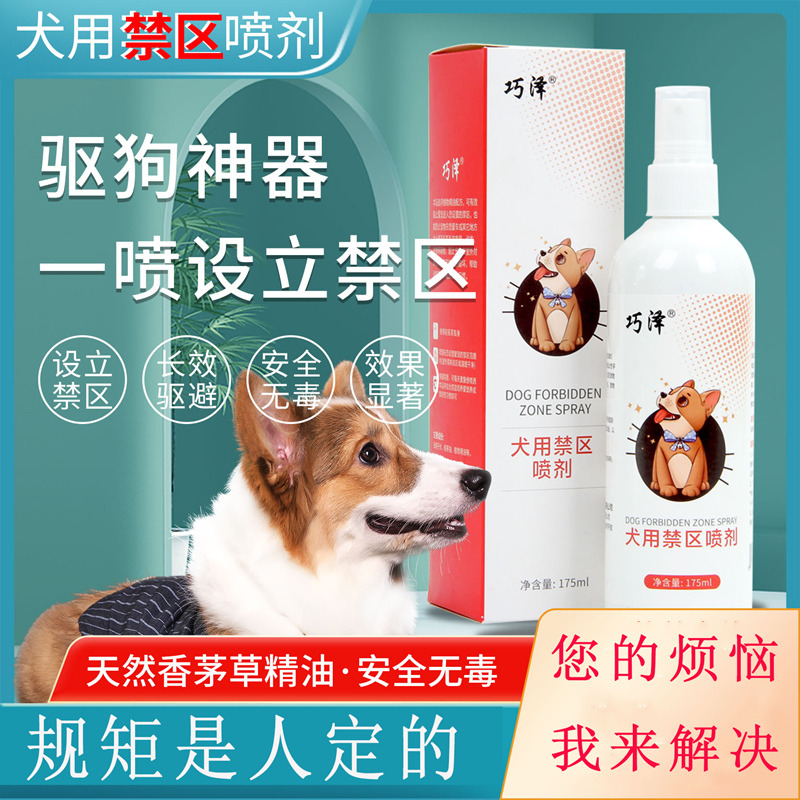 9465064.巧泽宠物禁区喷剂【电话空号或品牌黑名单者，不发货】