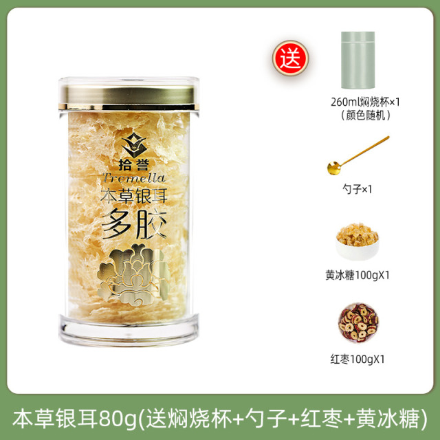 12705480.拾誉本草银耳80g(送焖烧杯+勺子+黄冰糖+红枣) 冲泡即食银耳羹古田特产白木耳干货 免洗免煮
