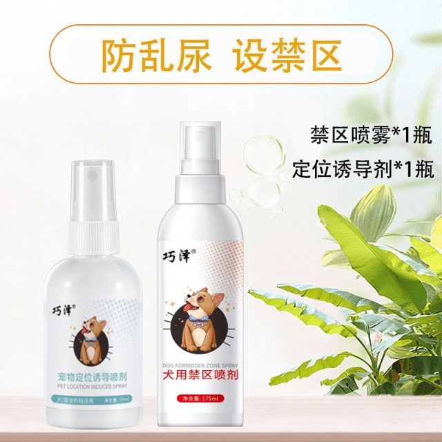 9465998.巧泽宠物禁区喷剂+诱导喷剂(训练组合装)【电话空号或黑名单者,不发货】