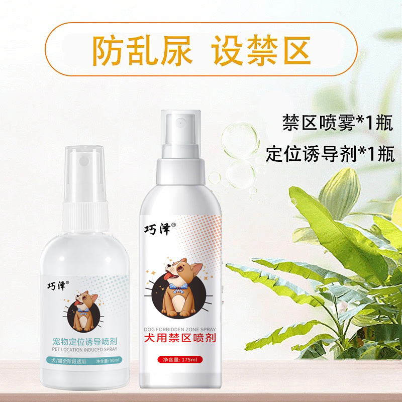 9465998.巧泽宠物禁区喷剂+诱导喷剂（训练组合装）【电话空号或黑名单者，不发货】
