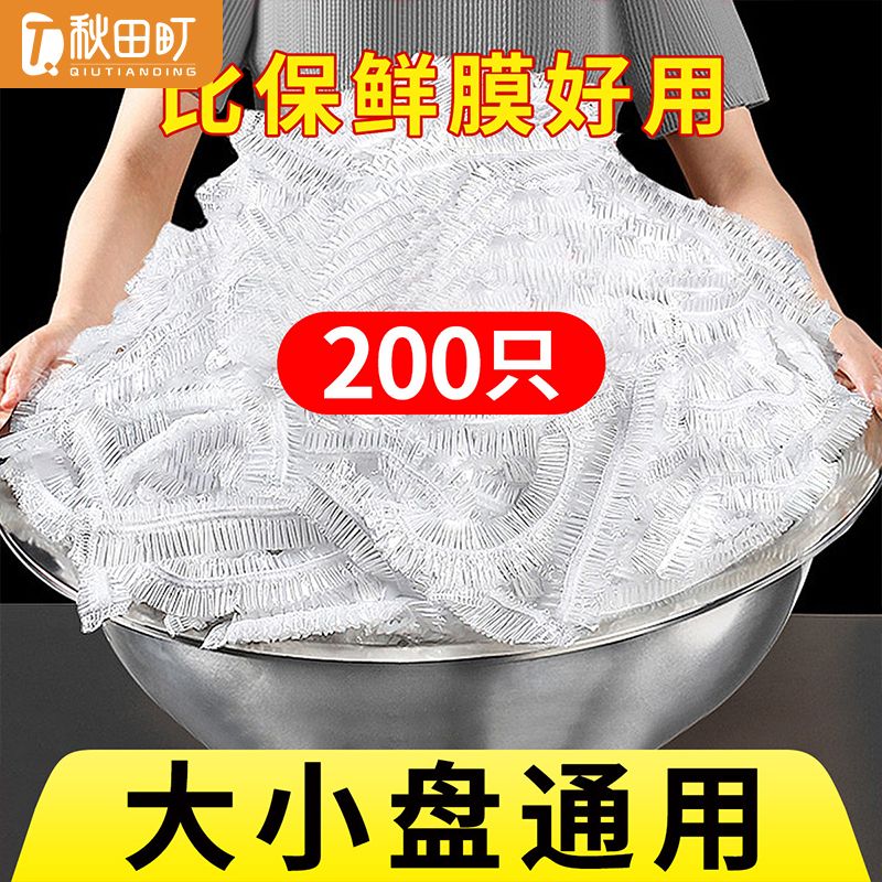 12229727.秋田町保鲜膜经济装厨房家用食品级冰箱冷藏多功能一次性保鲜套