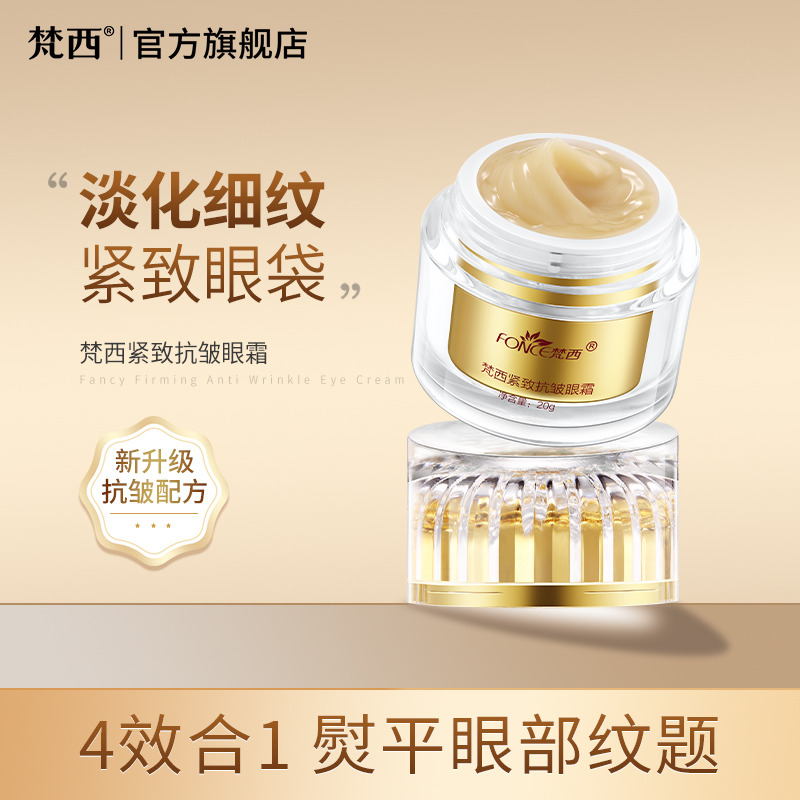7278915.梵西紧致抗皱黄金眼霜20g 淡化黑眼圈眼袋干纹抗皱眼部护理【保质期3年】