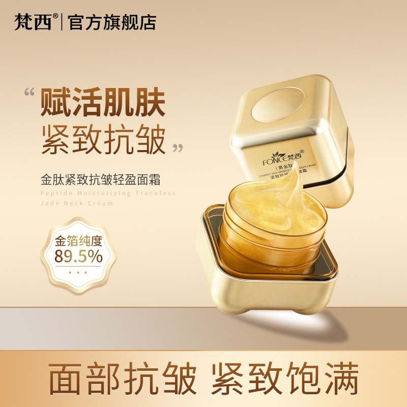 8546658.【清仓】FONCE梵西 黄金肽紧致抗皱轻盈面霜50g  补水保湿紧致抗皱（保质期至27年6月4日）