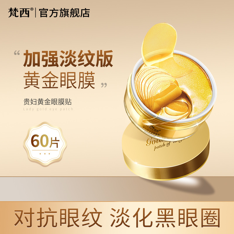 8906745.梵西贵妇黄金眼膜贴60片×3盒 淡化黑眼圈细纹眼纹抗皱眼袋紧致