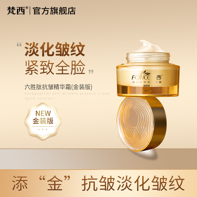 6671834.【加1元送眼霜】梵西六胜肽抗皱精华霜(金装版)50g/瓶 滋润提拉紧致
