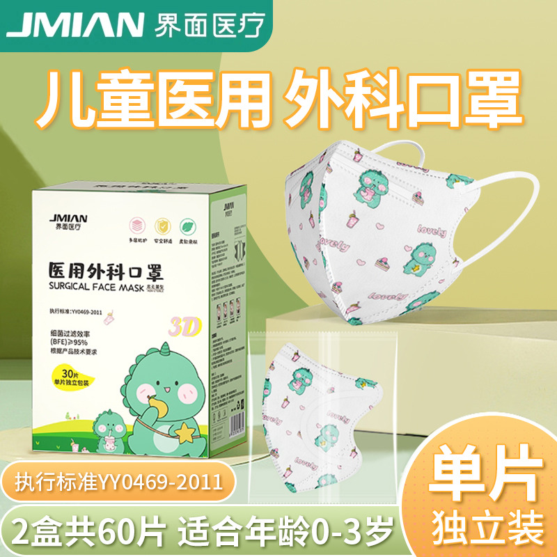 9498018.【小恐龙儿童医用外科口罩】界面医用外科口罩3D立体儿童专用婴幼儿宝宝三层防护