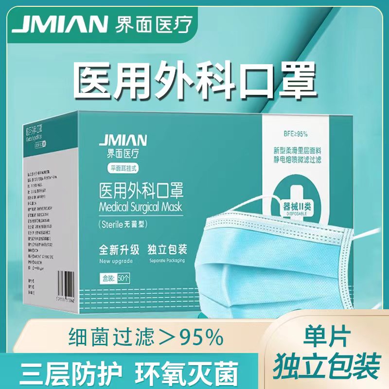 9498124.界面医用口罩一次性医疗口罩三层正品正规医护用成人灭菌级独立包装