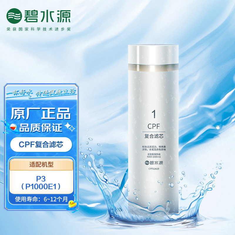 10025584.【碧水源净水器滤芯适用型号P3】CPF滤芯