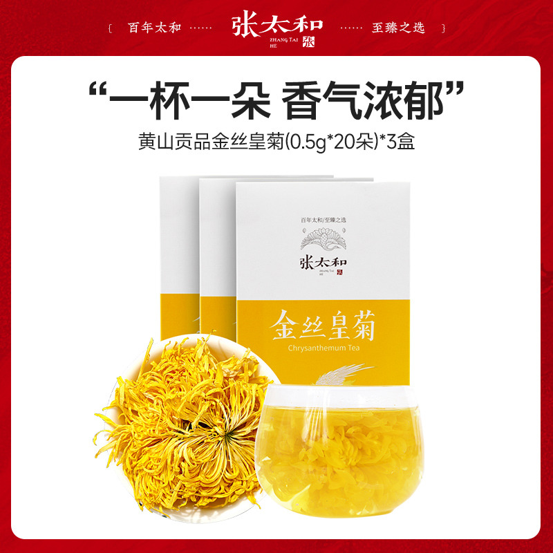 10762661.张太和 黄山金丝皇菊 (0.5g*20朵)*3盒 一杯一朵 直径约5-7cm