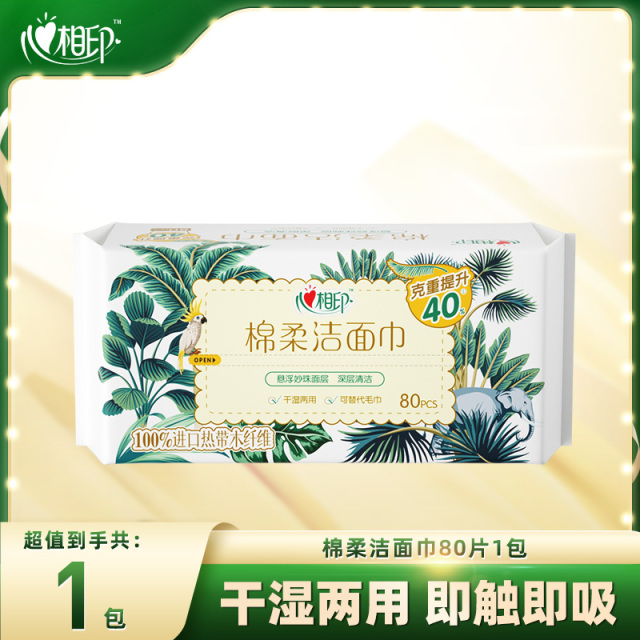 12281402.【买2件多送20片便携装】心相印棉柔系列80片洗脸巾1包加大加厚洁面巾