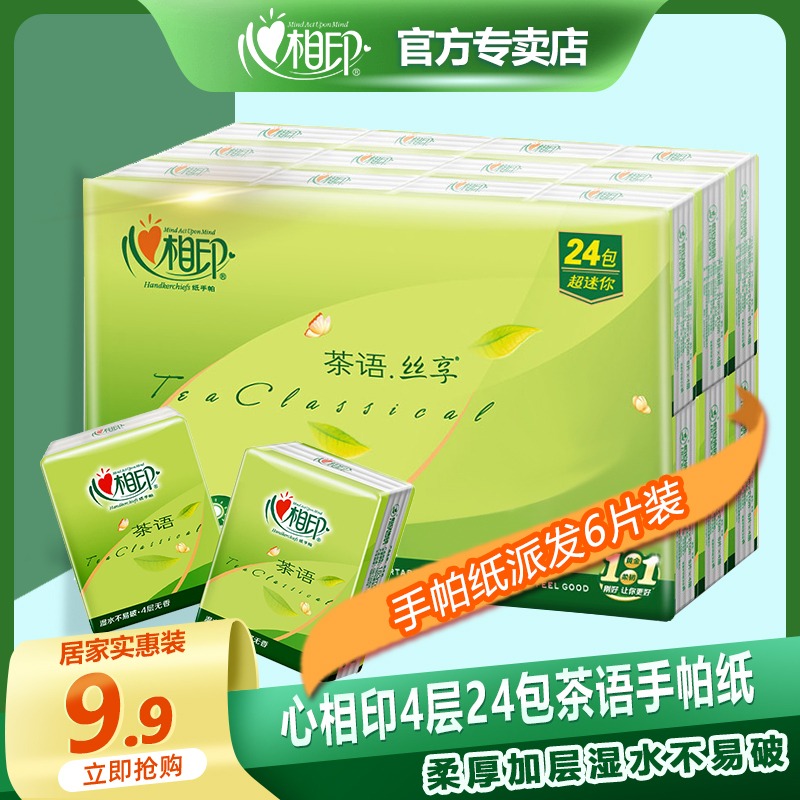 12252980.心相印茶语系列手帕纸 便携式面巾纸餐巾纸4层24包迷你小包装