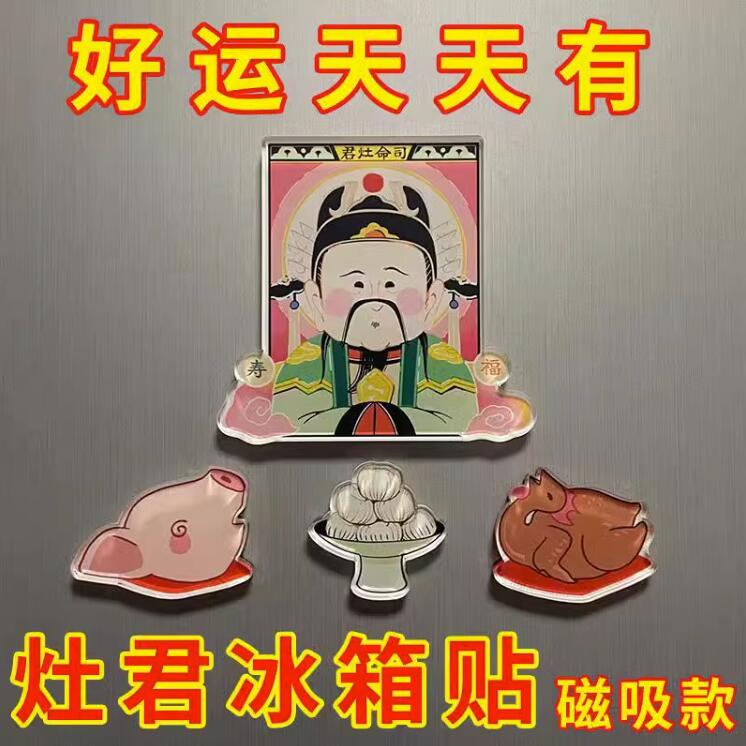 12321775.四体 灶王爷亚克力磁性冰箱贴中国风可爱二次元贡品冰箱贴