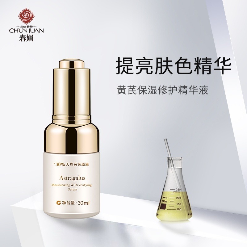 9583456.#厂家降价 对标胖东来!【40年春娟黄芪霜认准老品牌】春娟黄芪霜保湿精华液30ml补水保湿修护抗氧光老面部精华国货原液