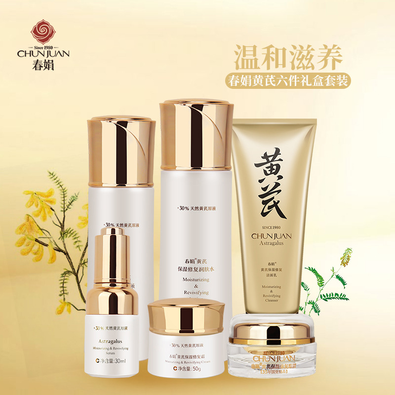 9583827.【40年春娟黄芪霜认准老品牌】【六件套礼盒套装】春娟黄芪面部护理原液抗氧光老国货干皮暗黄补水保湿
