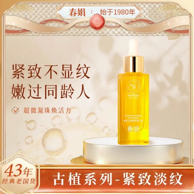 9590121.【40年春娟黄芪霜认准老品牌】春娟黄芪古植精华露45ml 抗氧提亮抗初老 熬夜暗沉救星 干皮敏感肌紧致精华液