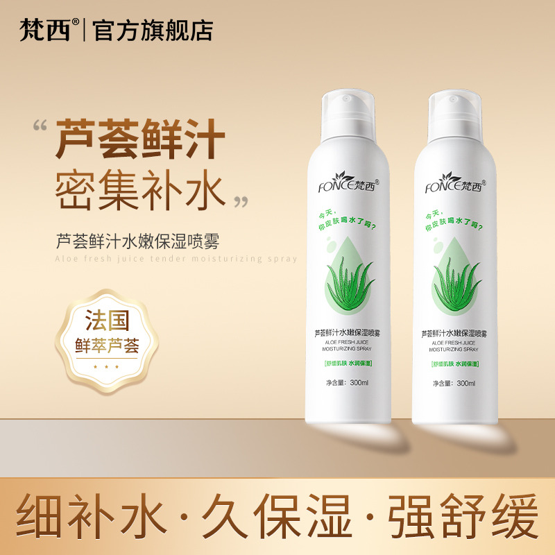 7195715.梵西芦荟鲜汁水嫩保湿喷雾300ml/瓶 舒缓修护水润透亮