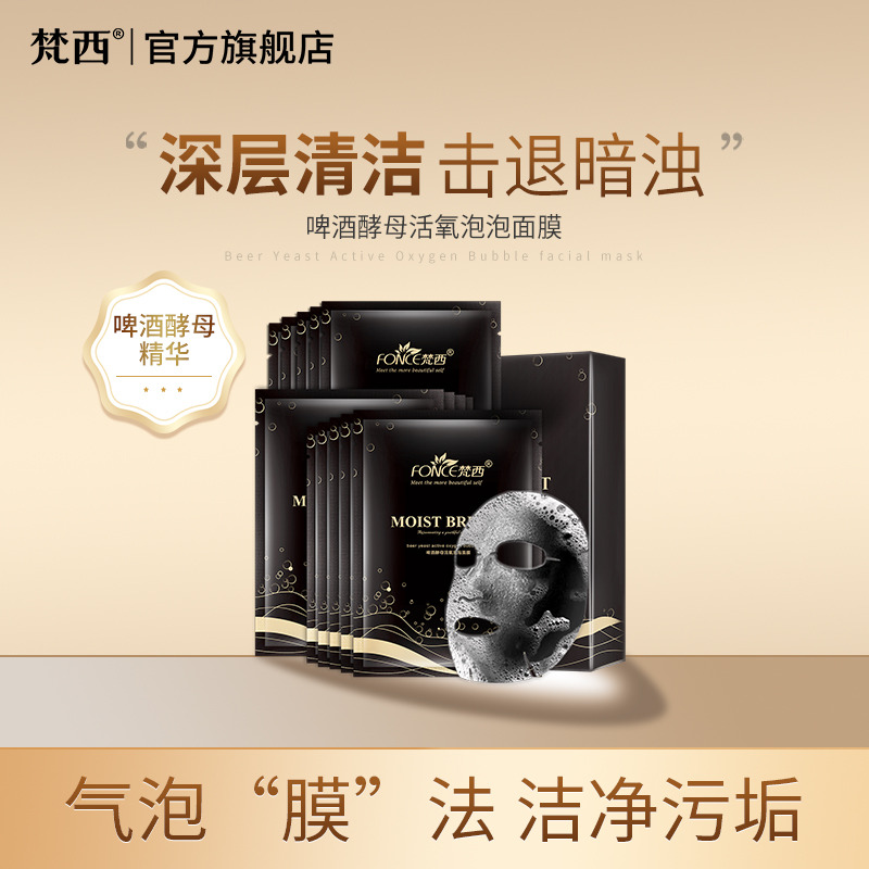 6676477.梵西啤酒酵母活氧泡泡面膜10片×2盒