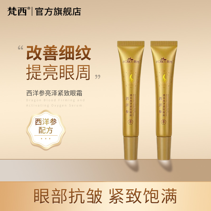 8540048.FONCE梵西晴采亮泽紧致眼霜20g×2支  淡化黑眼圈眼袋细纹眼纹干纹提拉紧致