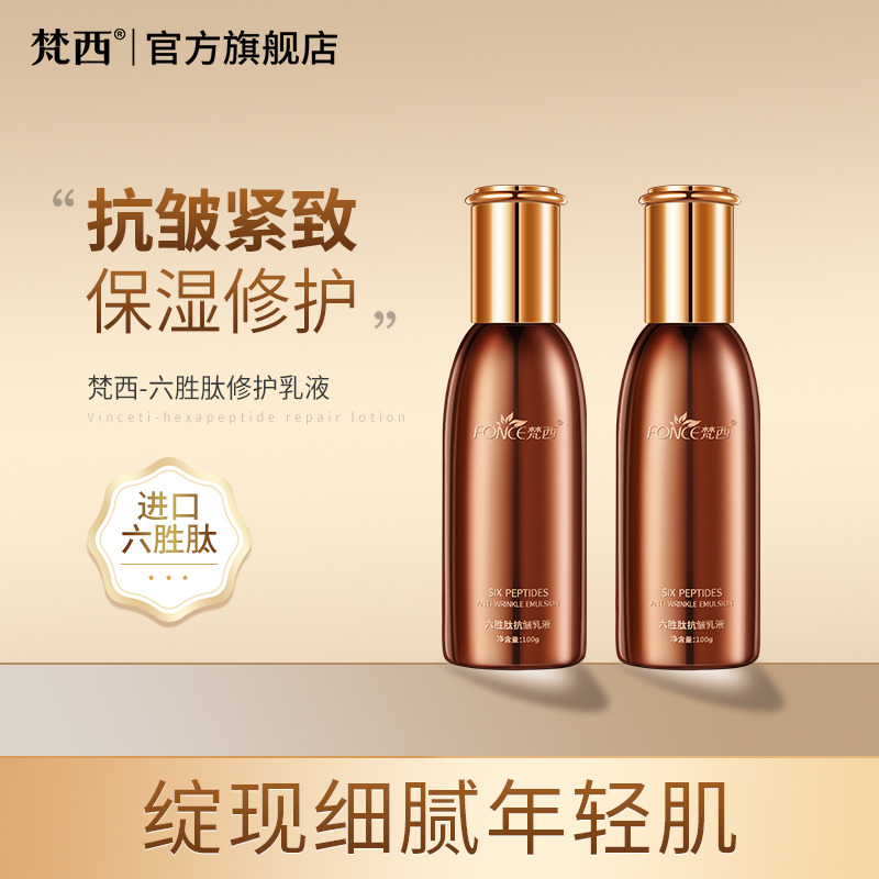 6675118.梵西六胜肽抗皱修护乳100ml