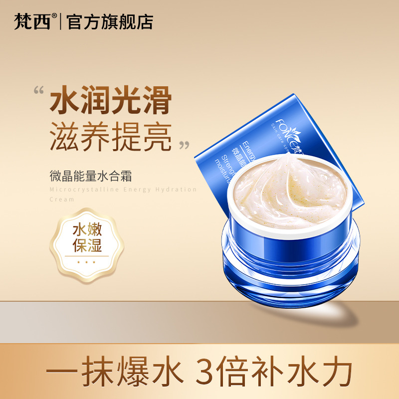 6673928.梵西微晶能量水合霜50g