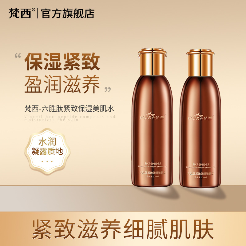 6674924.梵西紧致保湿美肌水120ml 补水滋润收缩毛孔
