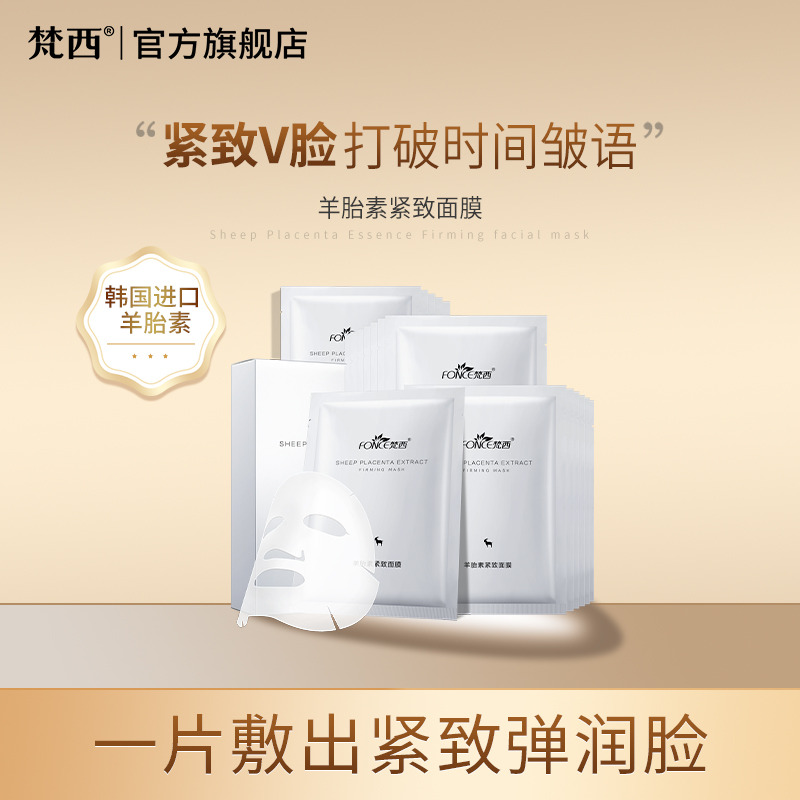 6673575.梵西羊胎素紧致面膜10片/盒 补水保湿改善细纹弹润提拉紧致