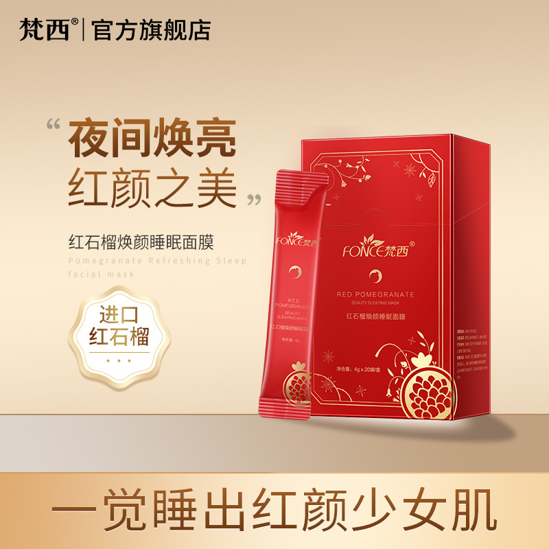 6675888.梵西红石榴焕颜睡眠面膜20袋×2盒 夜间免洗补水保湿修护提亮肤色改善暗沉