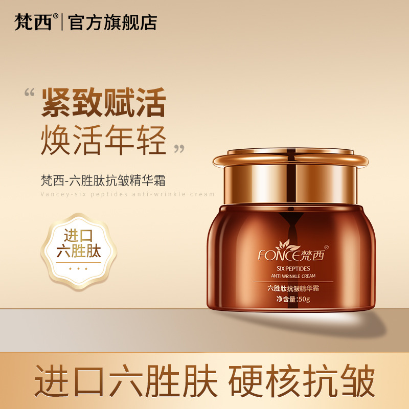 6675028.梵西六胜肽抗皱精华霜50g