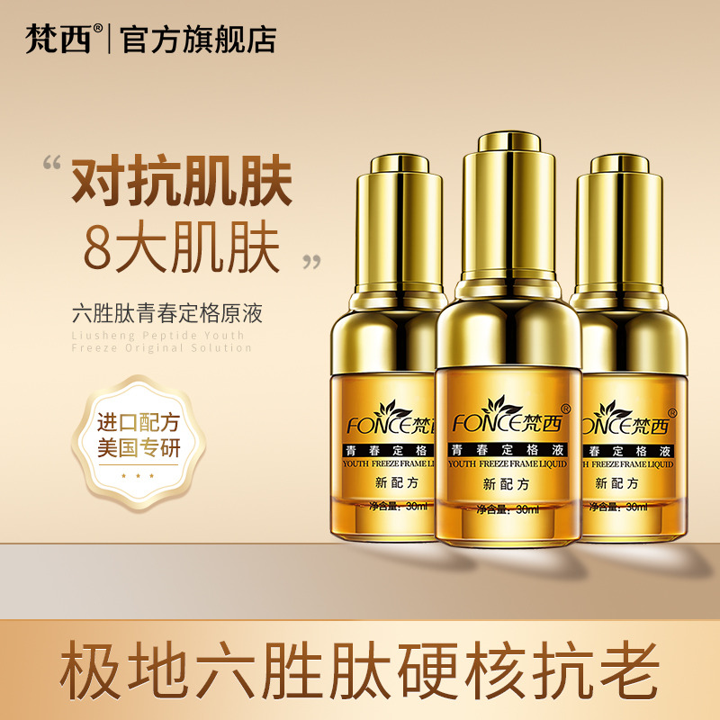6674423.【旗舰爆品】梵西六胜肽青春定格液30ml×3瓶