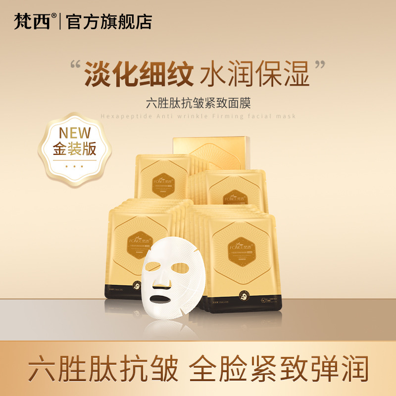 6673231.梵西六胜肽抗皱面膜金装版10片/盒×2盒