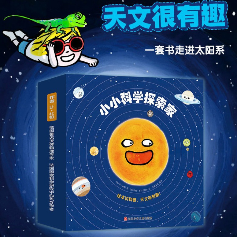 11985407.小小科学探索家一辑9册二辑9册第三辑9册法国天体物理学家写给孩子的科普绘本百科全书儿童礼物