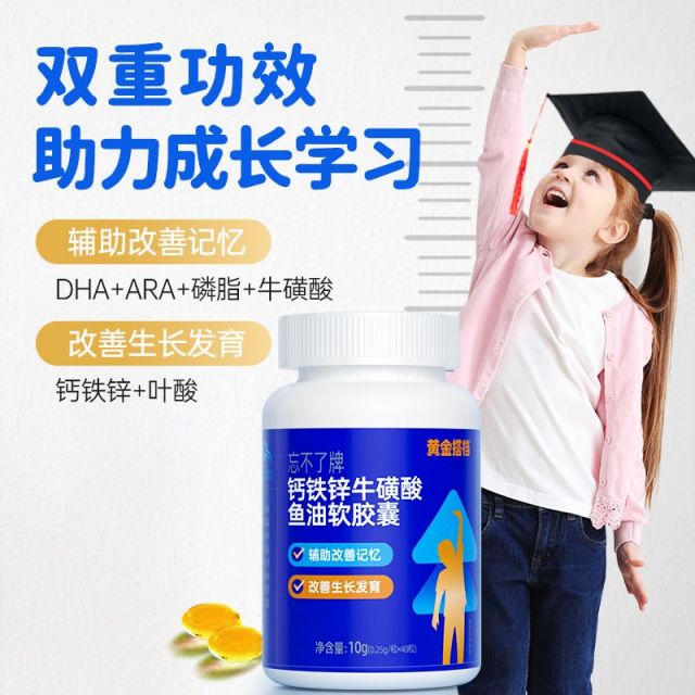 10778667.【改善记忆 促进生长 】黄金搭档钙铁锌牛磺酸鱼油软胶囊40粒