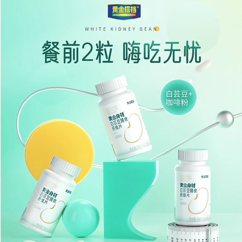 10778651.【有效期到26年11月15号】【苗条身材】黄金搭档白芸豆膳食纤维片100片