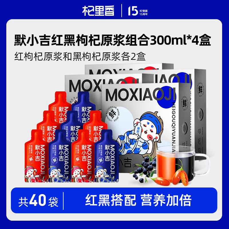 10761406.【爆款直降】默小吉红黑枸杞原浆300ml*4盒装（共40袋）
