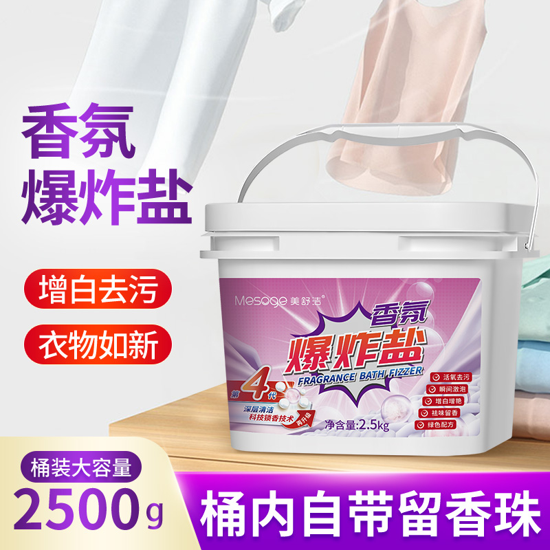 12286904.【新品上市 2.5kg大桶装】【桶内自带留香珠】香氛爆炸盐第4代升级活氧香氛留香珠爆炸盐2.5kg大桶装