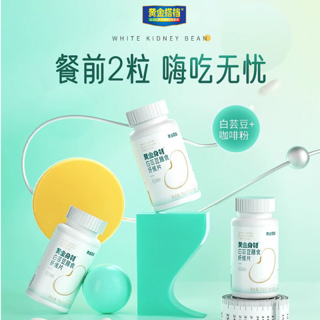 10778651.【有效期到26年11月15号】【苗条身材】黄金搭档白芸豆膳食纤维片100片