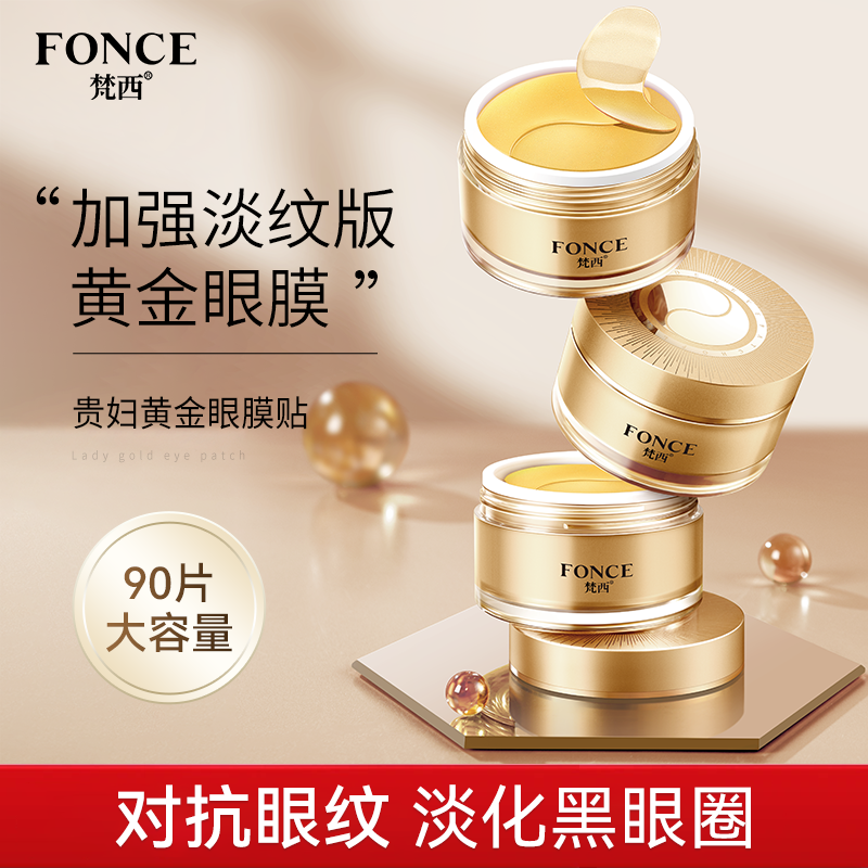 9647394.【升级加量版】梵西贵妇黄金眼膜贴90片/盒 大容量淡化黑眼圈细纹紧致提亮眼周